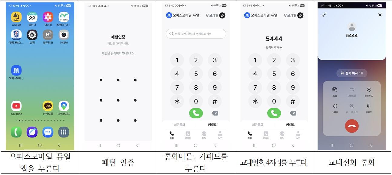 듀얼폰으로 교내전화 통화